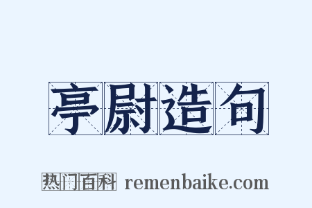 亭尉造句是什么意思的图片